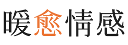 朔州暖愈情感